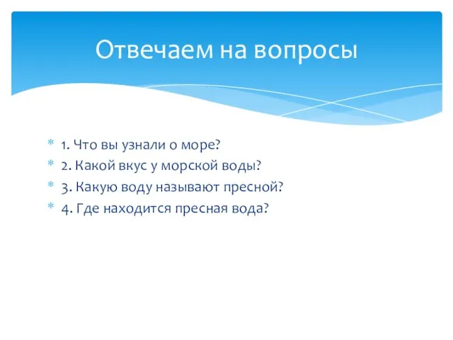 1. Что вы узнали о море? 2. Какой вкус у морской воды?