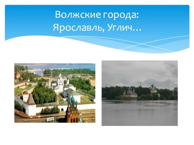 Волжские города: Ярославль, Углич…