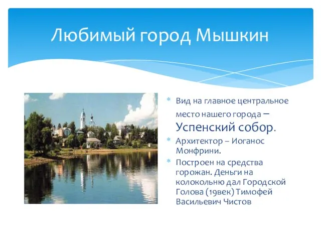 Любимый город Мышкин Вид на главное центральное место нашего города – Успенский