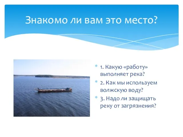 Знакомо ли вам это место? 1. Какую «работу» выполняет река? 2. Как