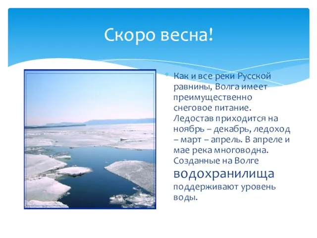 Скоро весна! Как и все реки Русской равнины, Волга имеет преимущественно снеговое