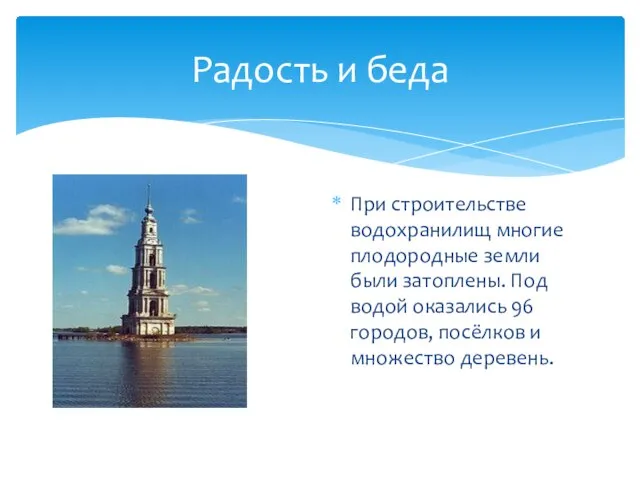 Радость и беда При строительстве водохранилищ многие плодородные земли были затоплены. Под