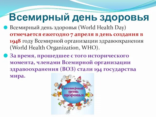 Всемирный день здоровья Всемирный день здоровья (World Health Day) отмечается ежегодно 7