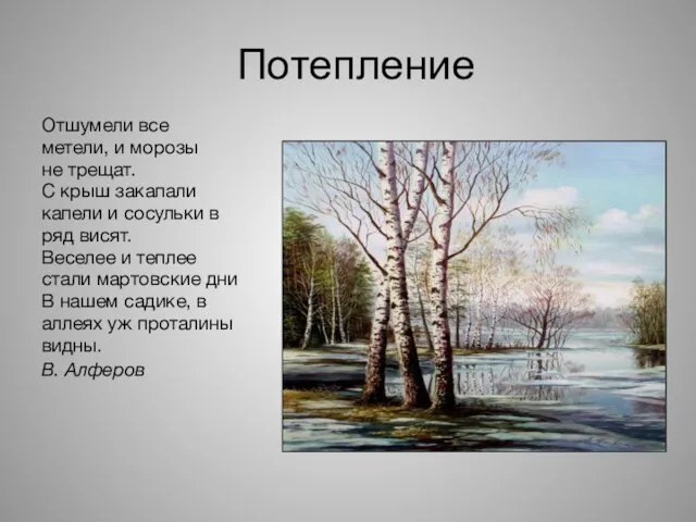 Потепление Отшумели все метели, и морозы не трещат. С крыш закапали капели