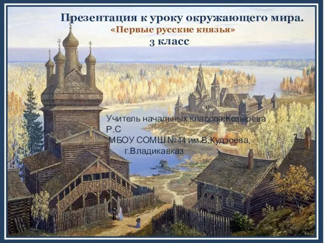 Презентация на тему Первые русские князья (3 класс)