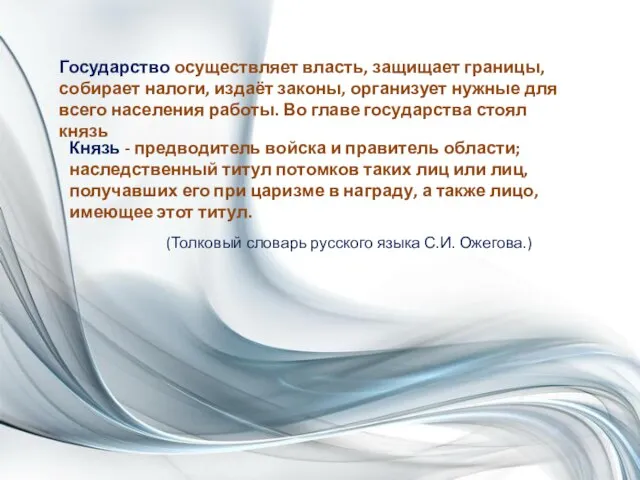 Государство осуществляет власть, защищает границы, собирает налоги, издаёт законы, организует нужные для