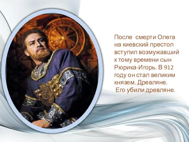 После смерти Олега на киевский престол вступил возмужавший к тому времени сын