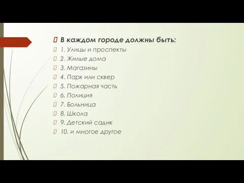 В каждом городе должны быть: 1. Улицы и проспекты 2. Жилые дома