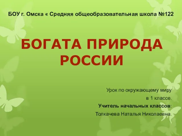 Презентация на тему Богата природа России (1 класс)