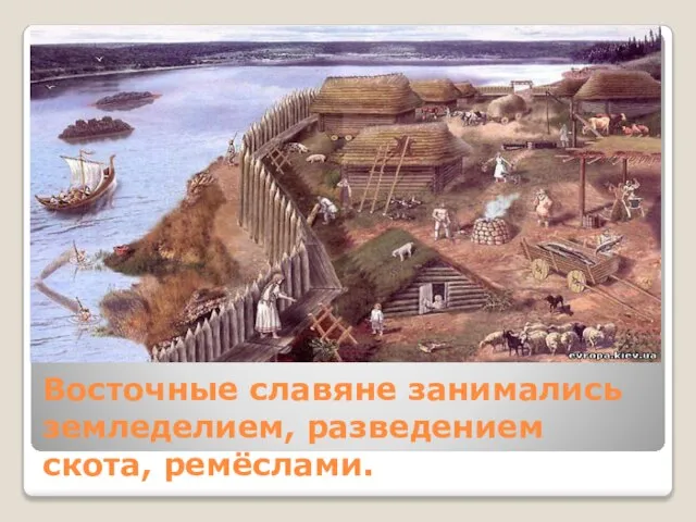 Восточные славяне занимались земледелием, разведением скота, ремёслами.