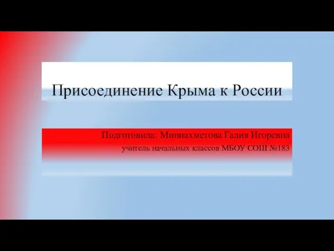 Презентация на тему Присоединение Крыма к России