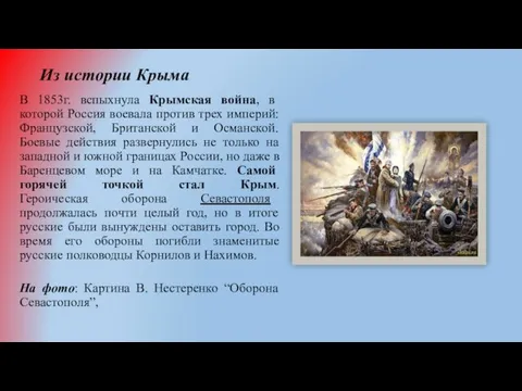Из истории Крыма В 1853г. вспыхнула Крымская война, в которой Россия воевала