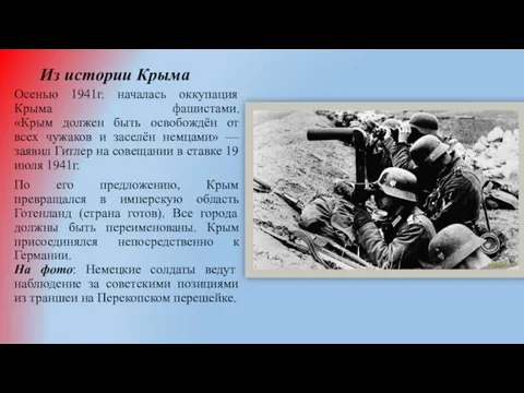 Из истории Крыма Осенью 1941г. началась оккупация Крыма фашистами. «Крым должен быть