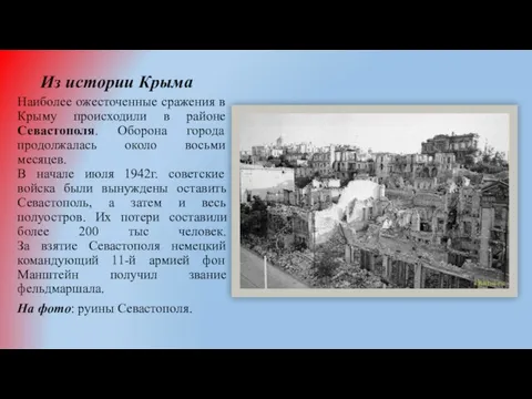 Из истории Крыма Наиболее ожесточенные сражения в Крыму происходили в районе Севастополя.