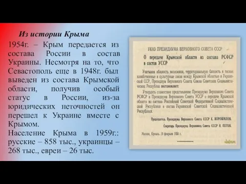 Из истории Крыма 1954г. – Крым передается из состава России в состав