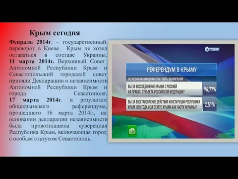 Крым сегодня Февраль 2014г. – государственный переворот в Киеве. Крым не хотел