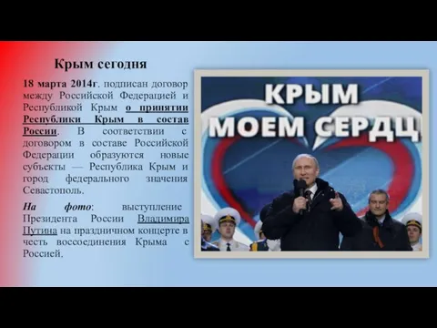 Крым сегодня 18 марта 2014г. подписан договор между Российской Федерацией и Республикой
