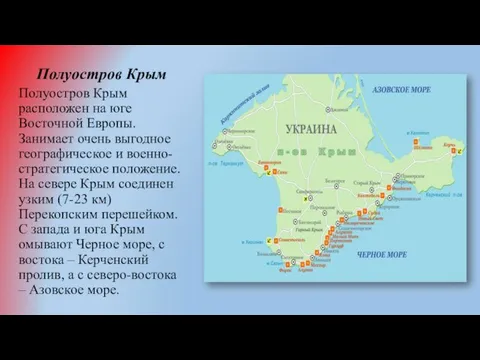Полуостров Крым Полуостров Крым расположен на юге Восточной Европы. Занимает очень выгодное