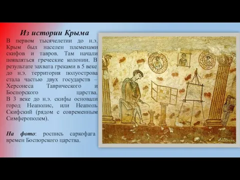 Из истории Крыма В первом тысячелетии до н.э. Крым был населен племенами