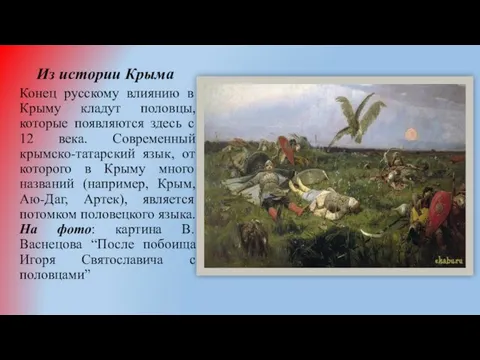 Из истории Крыма Конец русскому влиянию в Крыму кладут половцы, которые появляются