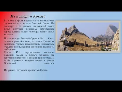 Из истории Крыма В 13 веке в Крым вторгаются татаро-монголы, сделавшие его