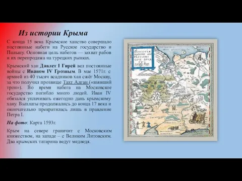 Из истории Крыма С конца 15 века Крымское ханство совершало постоянные набеги