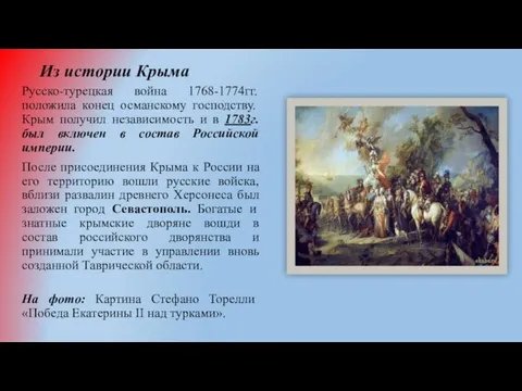 Из истории Крыма Русско-турецкая война 1768-1774гг. положила конец османскому господству. Крым получил