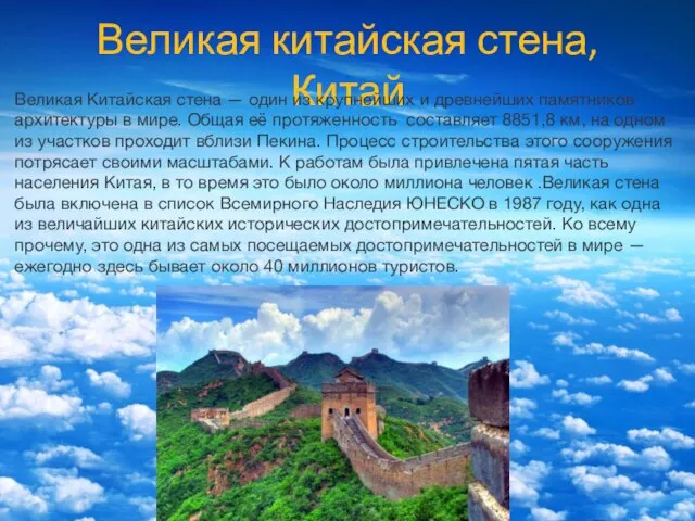 Великая китайская стена, Китай Великая Китайская стена — один из крупнейших и