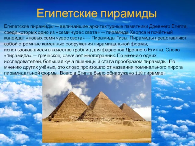 Египетские пирамиды Еги́петские пирами́ды — величайшие архитектурные памятники Древнего Египта, среди которых