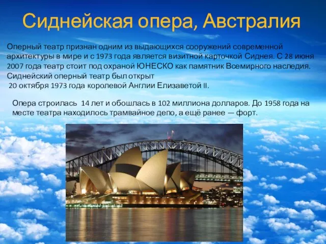 Сиднейская опера, Австралия Оперный театр признан одним из выдающихся сооружений современной архитектуры