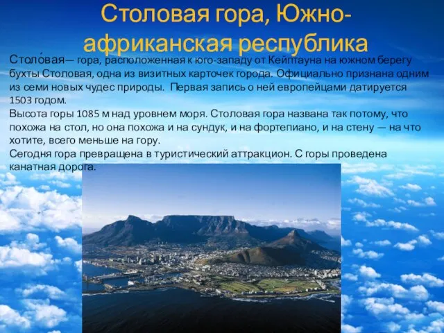 Столовая гора, Южно-африканская республика Столо́вая— гора, расположенная к юго-западу от Кейптауна на