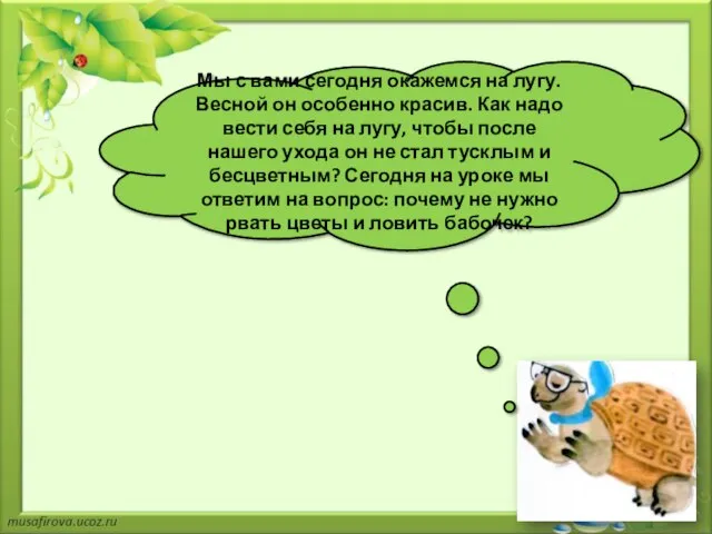 Мы с вами сегодня окажемся на лугу. Весной он особенно красив. Как