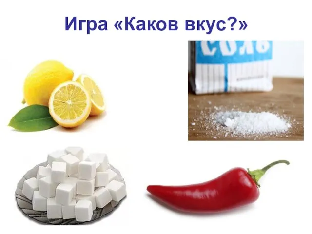 Игра «Каков вкус?»