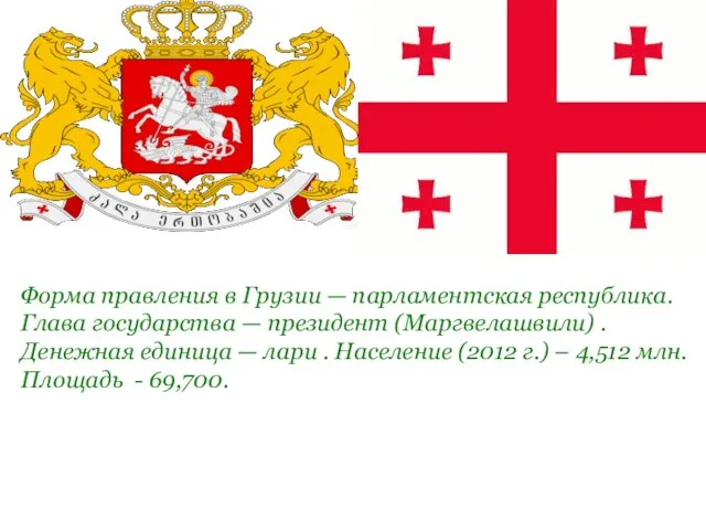 Форма правления в Грузии — парламентская республика. Глава государства — президент (Маргвелашвили)