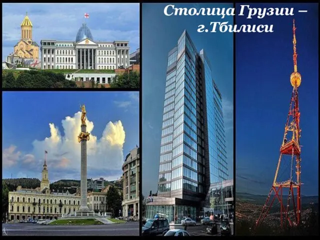 Столица Грузии – г.Тбилиси