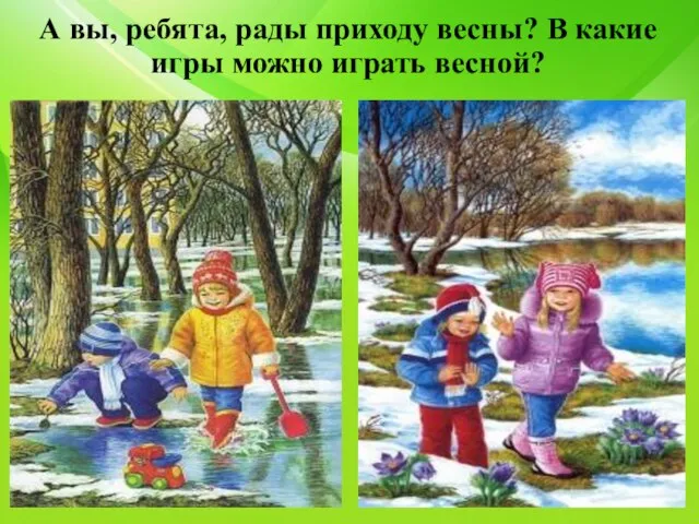 А вы, ребята, рады приходу весны? В какие игры можно играть весной?