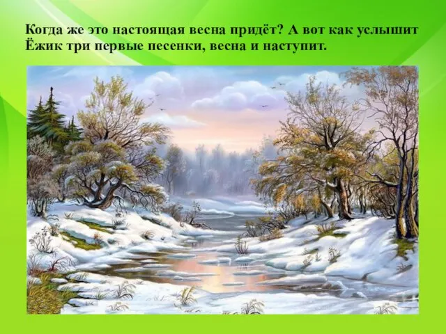 Когда же это настоящая весна придёт? А вот как услышит Ёжик три