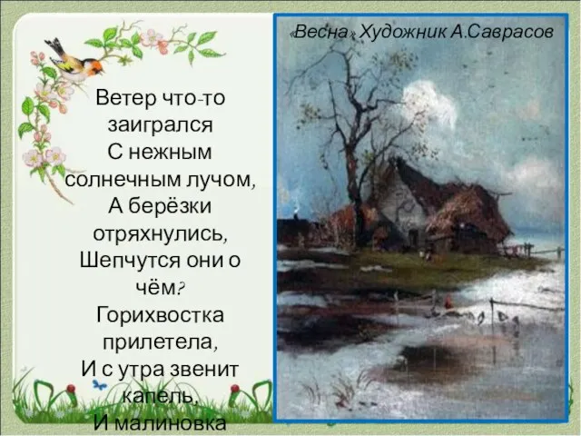 «Весна» Художник А.Саврасов Ветер что-то заигрался С нежным солнечным лучом, А берёзки