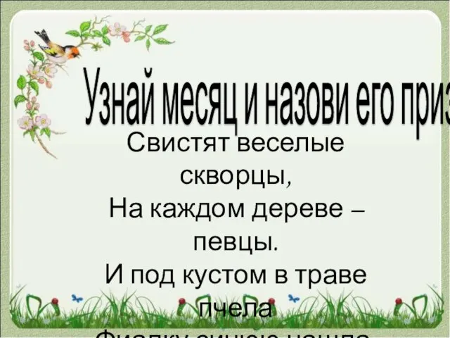 Узнай месяц и назови его признаки Свистят веселые скворцы, На каждом дереве