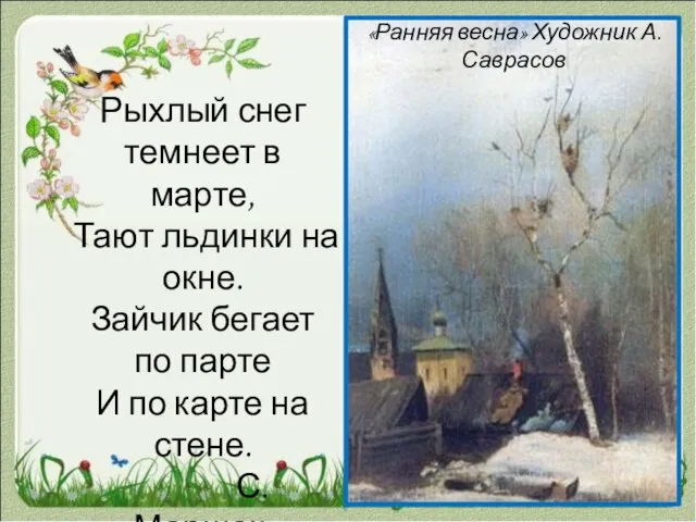«Ранняя весна» Художник А.Саврасов Рыхлый снег темнеет в марте, Тают льдинки на