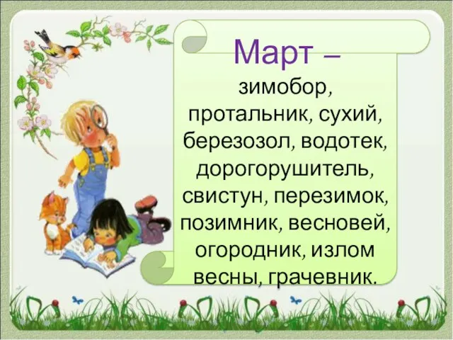 Март – зимобор, протальник, сухий, березозол, водотек, дорогорушитель, свистун, перезимок, позимник, весновей, огородник, излом весны, грачевник.