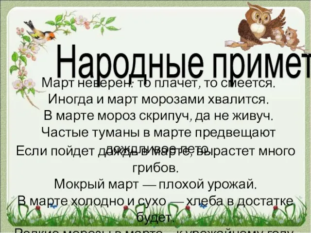 Народные приметы. Если пойдет дождь в марте, вырастет много грибов. Мокрый март