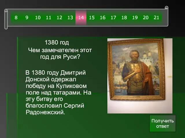 1380 год Чем замечателен этот год для Руси? В 1380 году Дмитрий