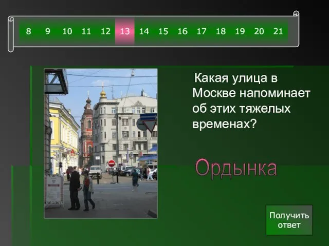 Какая улица в Москве напоминает об этих тяжелых временах? Получить ответ Ордынка