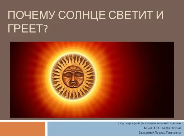 Презентация на тему Почему солнце светит и греет