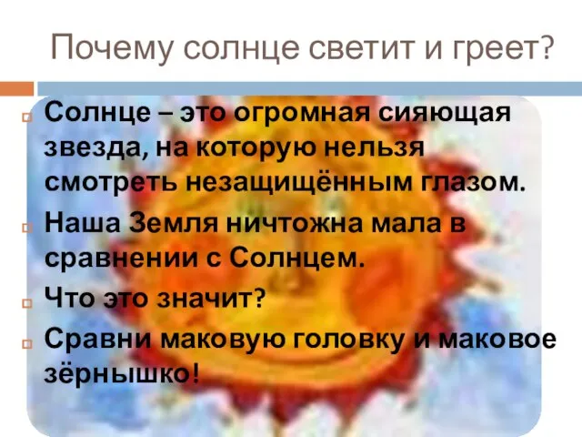 Почему солнце светит и греет? Солнце – это огромная сияющая звезда, на