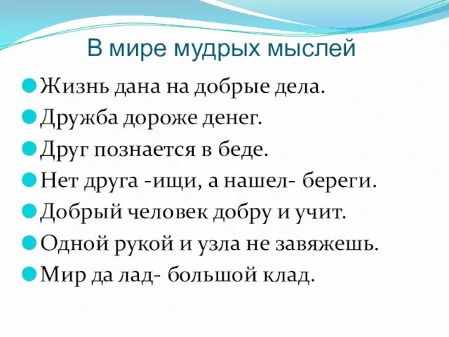 В мире мудрых мыслей Жизнь дана на добрые дела. Дружба дороже денег.