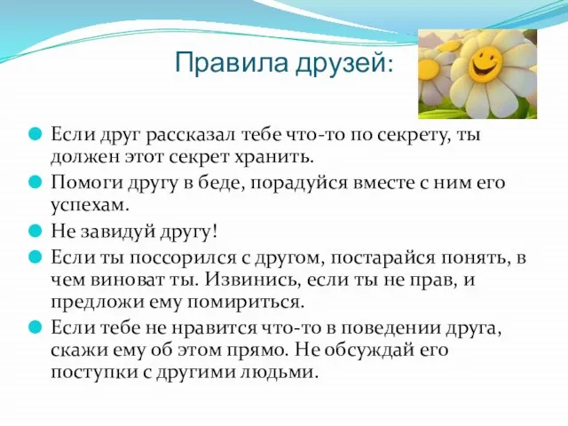 Правила друзей: Если друг рассказал тебе что-то по секрету, ты должен этот