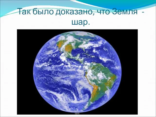Так было доказано, что Земля - шар.