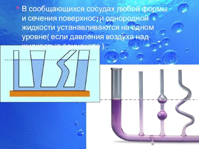 В сообщающихся сосудах любой формы и сечения поверхности однородной жидкости устанавливаются на